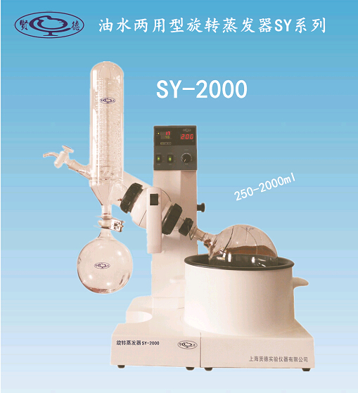 上海贤德SY2000水油（浴）两用旋转蒸发器