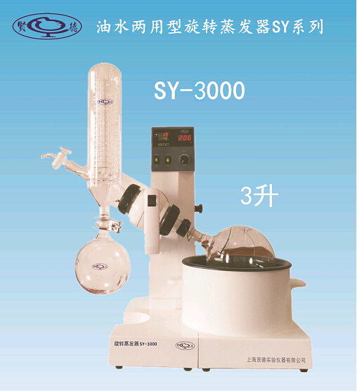 上海贤德SY3000旋转蒸发仪(3L)水油浴两用旋转蒸发